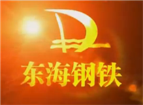 東海鋼鐵宣傳片