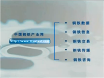 中國(guó)鋼鐵產(chǎn)業(yè)網(wǎng)宣傳片