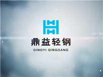 鼎益輕鋼